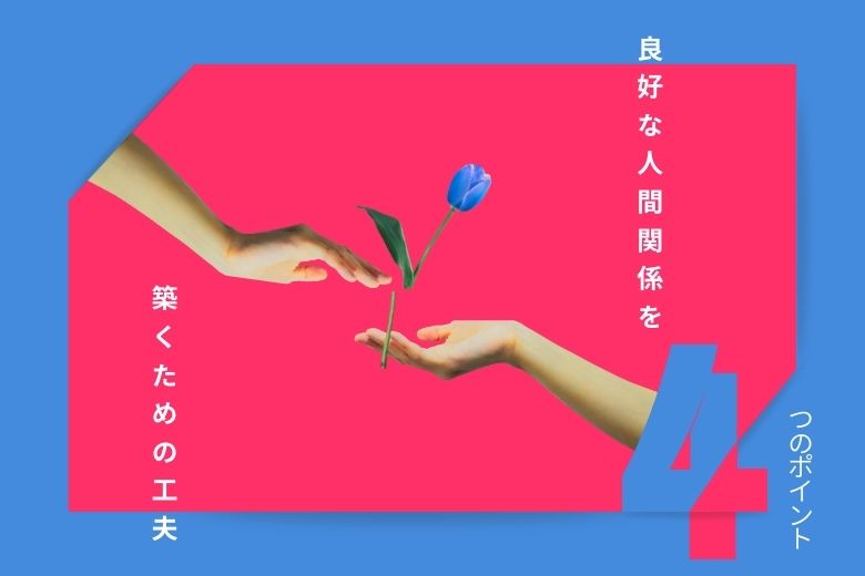 良好な人間関係を築くための工夫【4つのポイント
