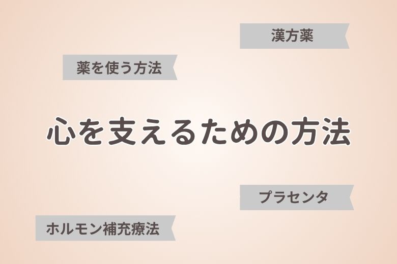 心を支えるための方法