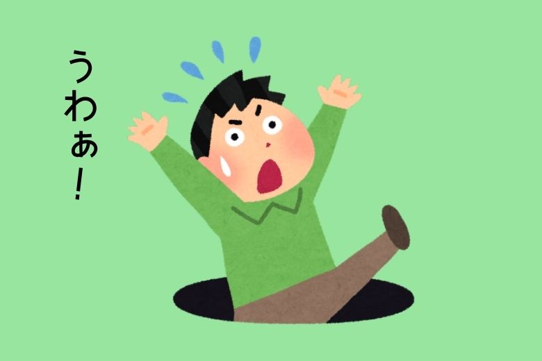 もう一つの落とし穴:目標設定を間違えないこと