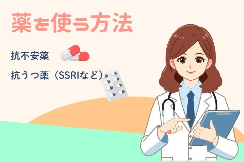 薬を使う方法
