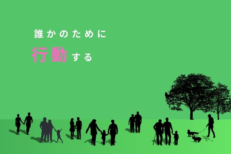 誰かのために行動する