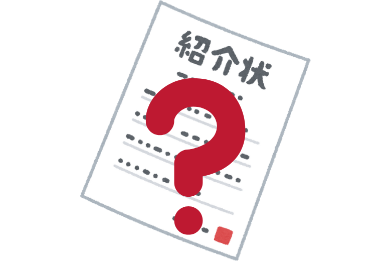 紹介状とは何か？
