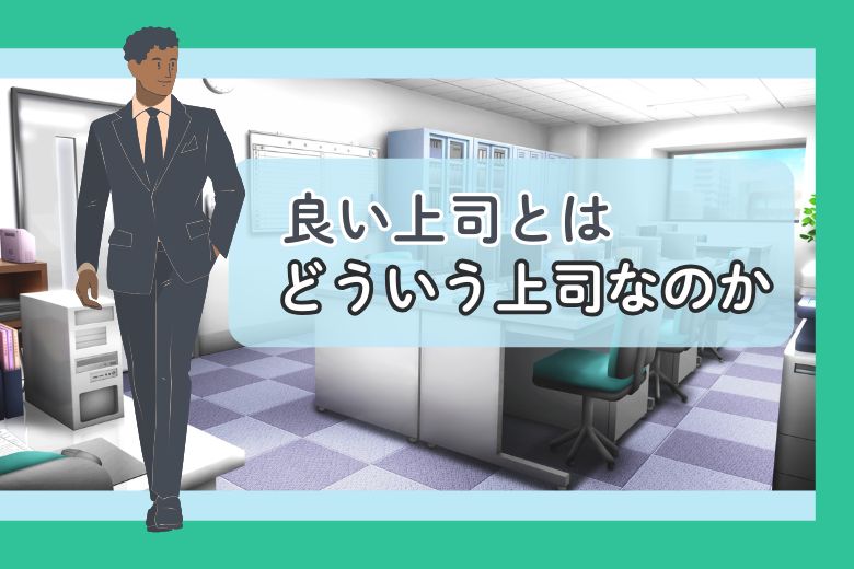 良い上司とはどういう上司なのか