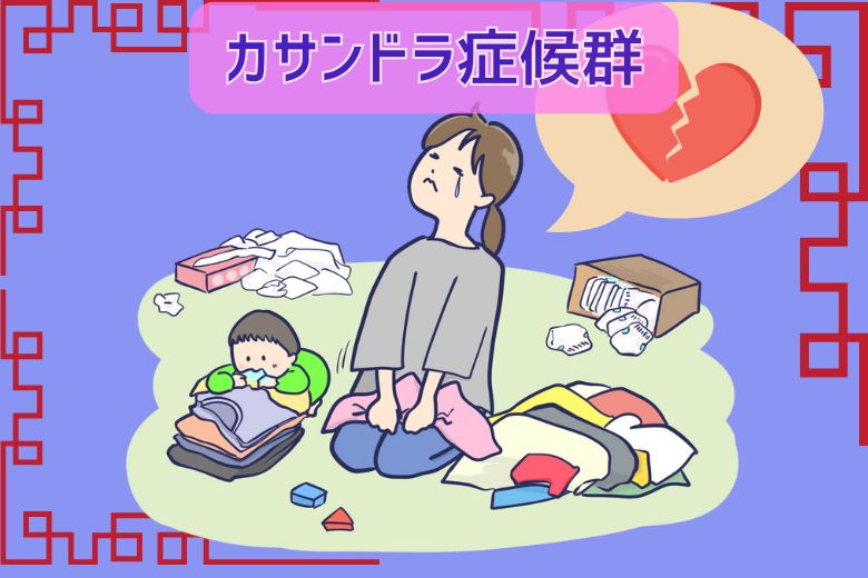 カサンドラ症候群について