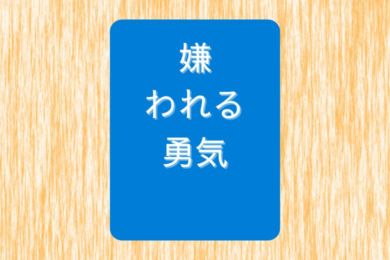 嫌われる勇気について