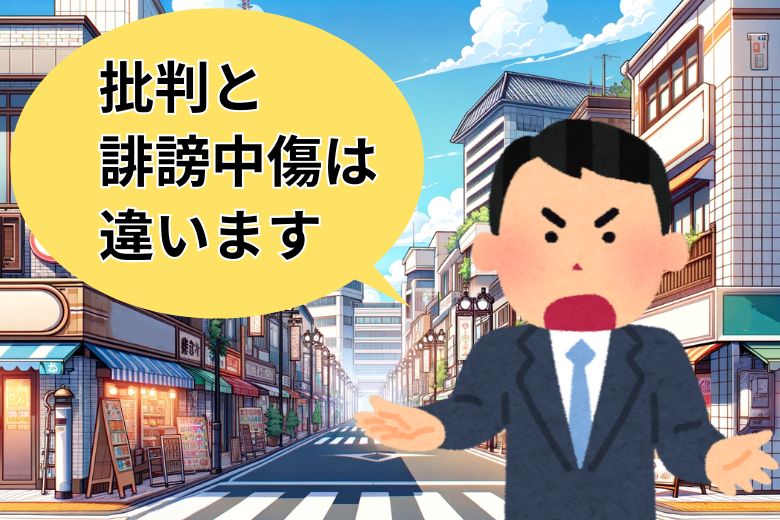 批判と誹謗中傷は違います