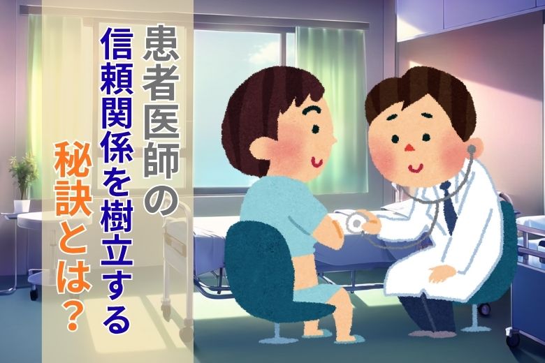 患者医師の信頼関係を樹立する秘訣とは？