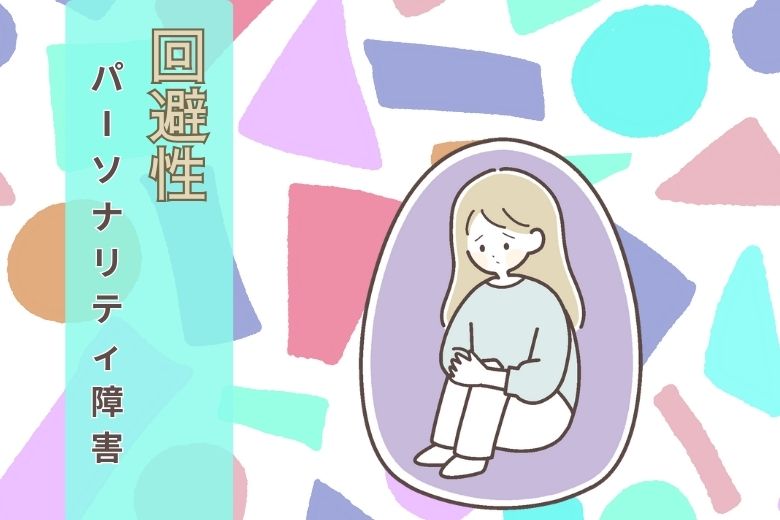 回避性パーソナリティ障害