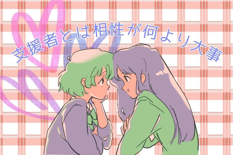 支援者とは相性が何より大事