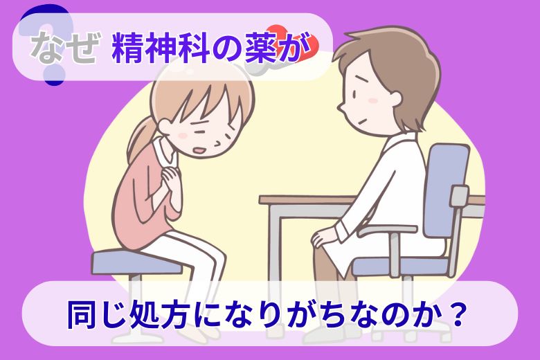 なぜ精神科の薬が同じ処方になりがちなのか？
