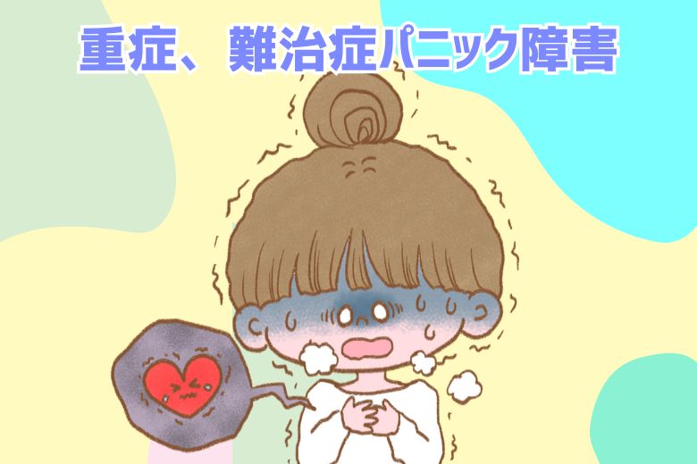 重症、難治症パニック障害について