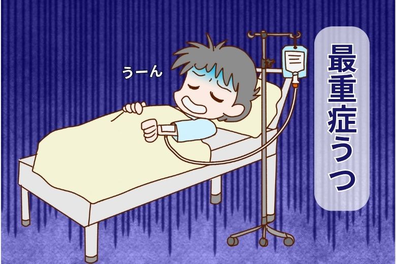 最重症うつについて