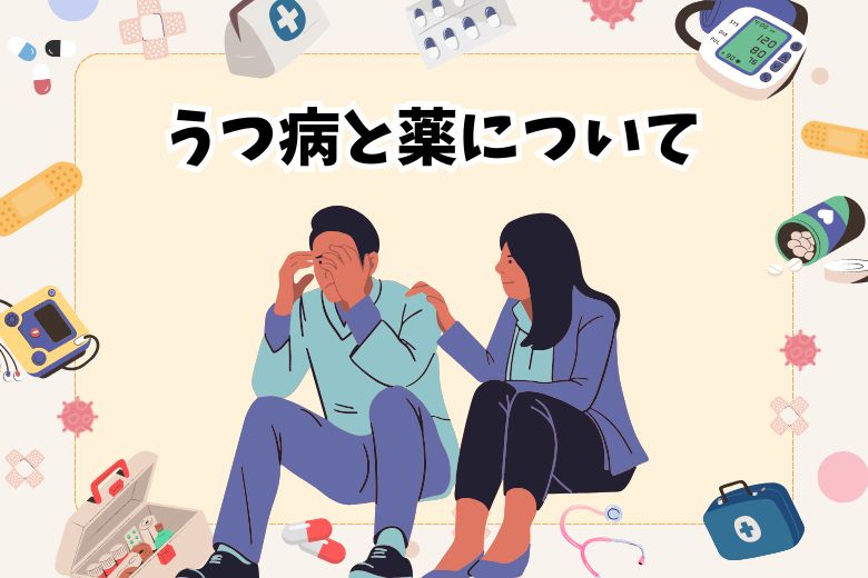 うつ病と薬について