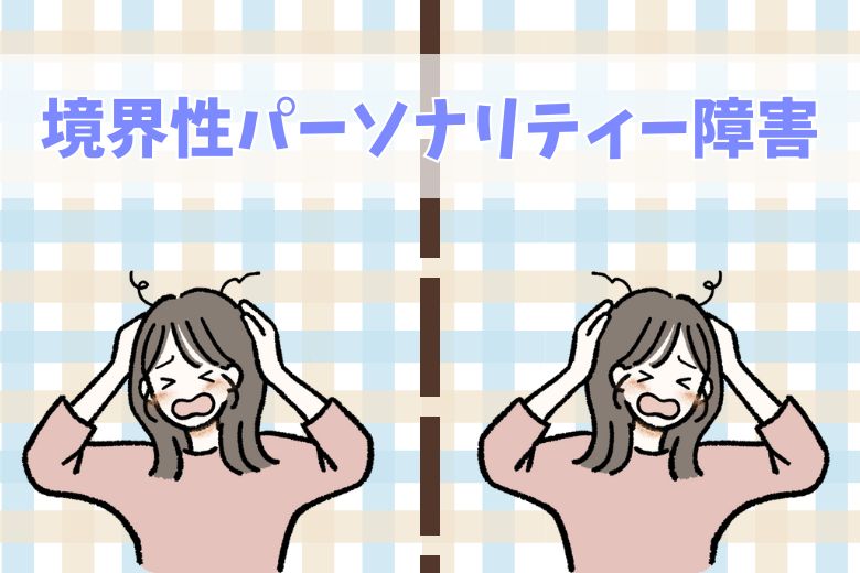 境界性パーソナリティー障害について