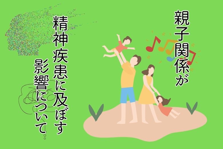 親子関係が精神疾患に及ぼす影響について