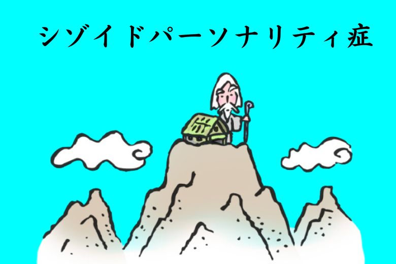 シゾイドパーソナリティ症について