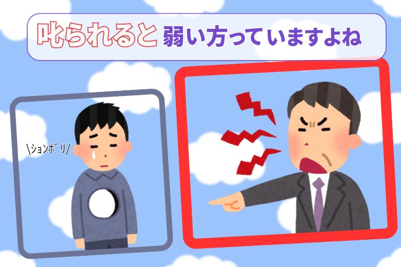 叱られると弱い方っていますよね
