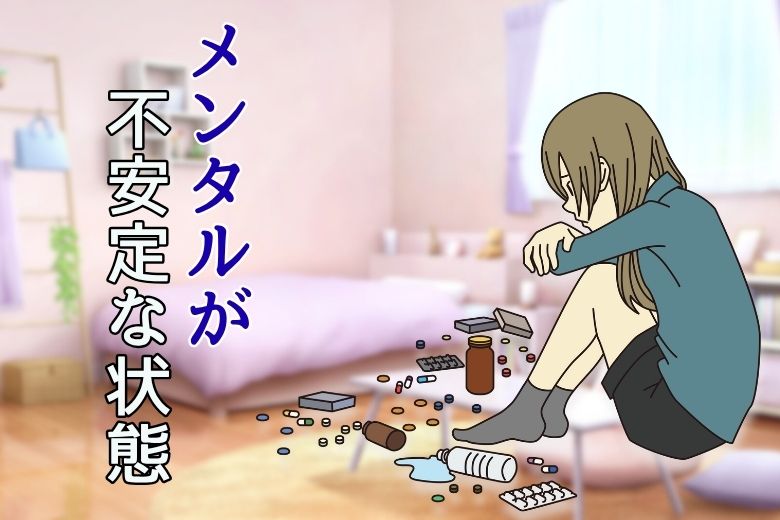 メンタルが不安定な状態