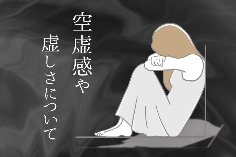 空虚感や虚しさについて