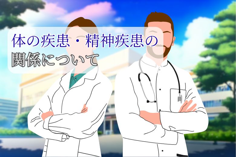体の疾患・精神疾患の関係について
