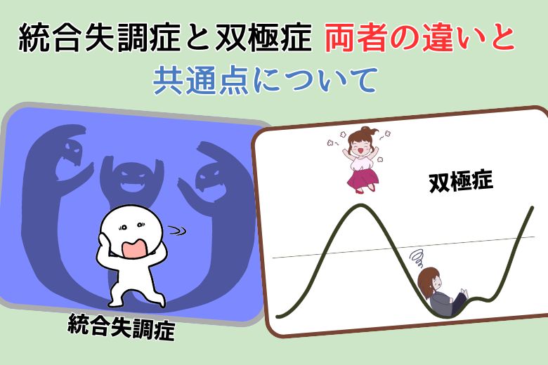 統合失調症と双極症、両者の違いと、共通点について