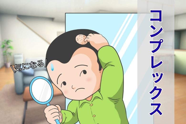 コンプレックスについて