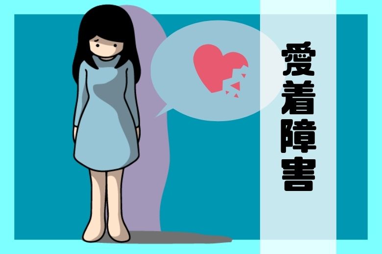 愛着障害について