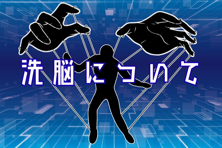 洗脳について