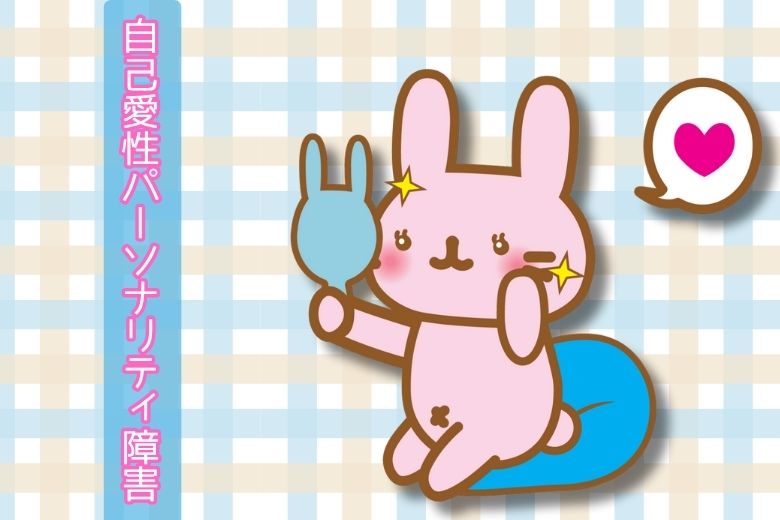 自己愛性パーソナリティ障害について