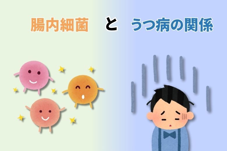 【うつ病】腸内細菌とうつ病の関係