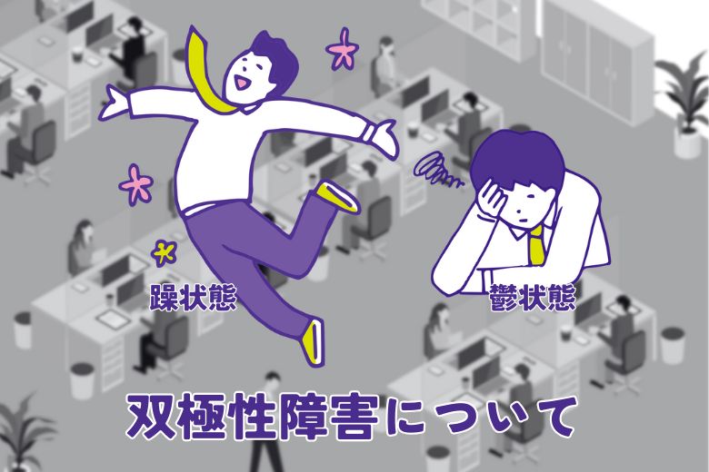 双極性障害について‪