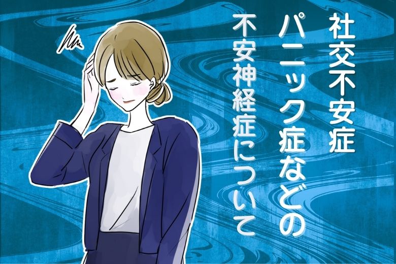 社交不安症、パニック症などの不安神経症について