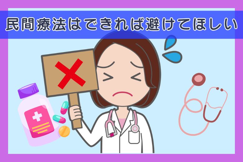 民間療法はできれば避けてほしい