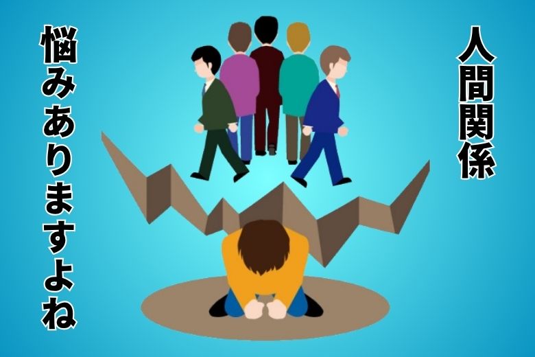 人間関係、悩みありますよね‪