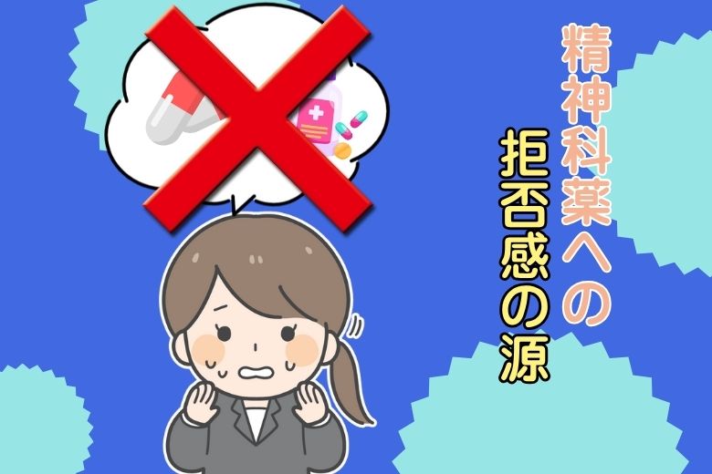 精神科薬への拒否感の源‪