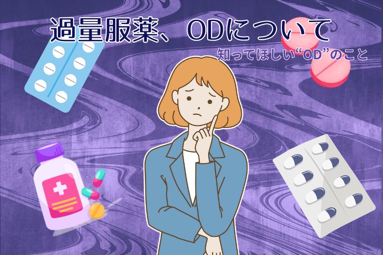 過量服薬、ODについて