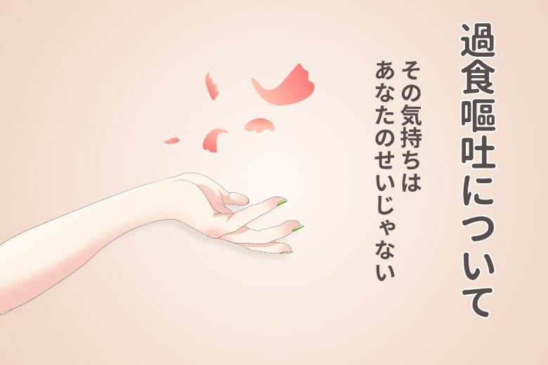 過食嘔吐について