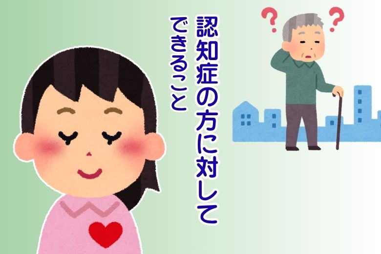 認知症の方に対してできること