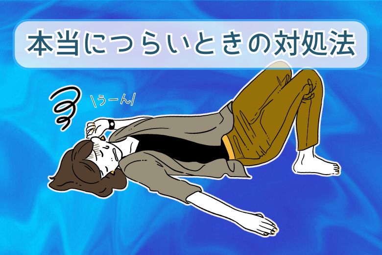 本当につらいときの対処法について　