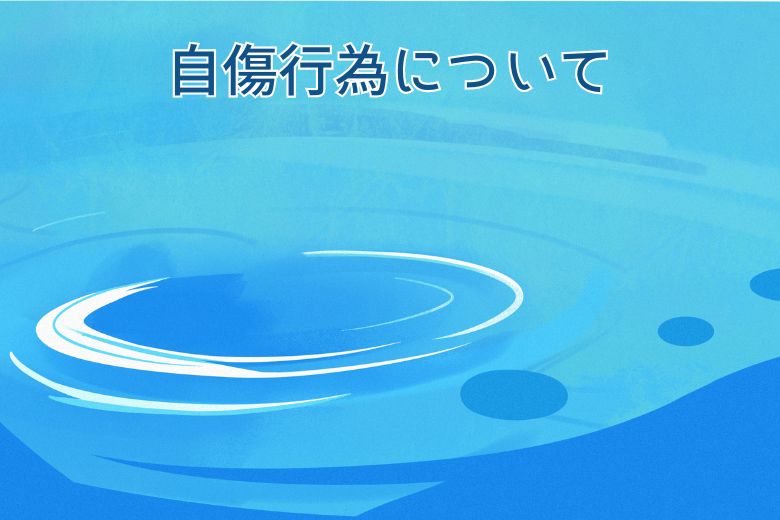 自傷行為について