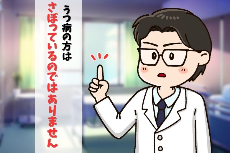 うつ病の方はさぼっているのではありません！‪