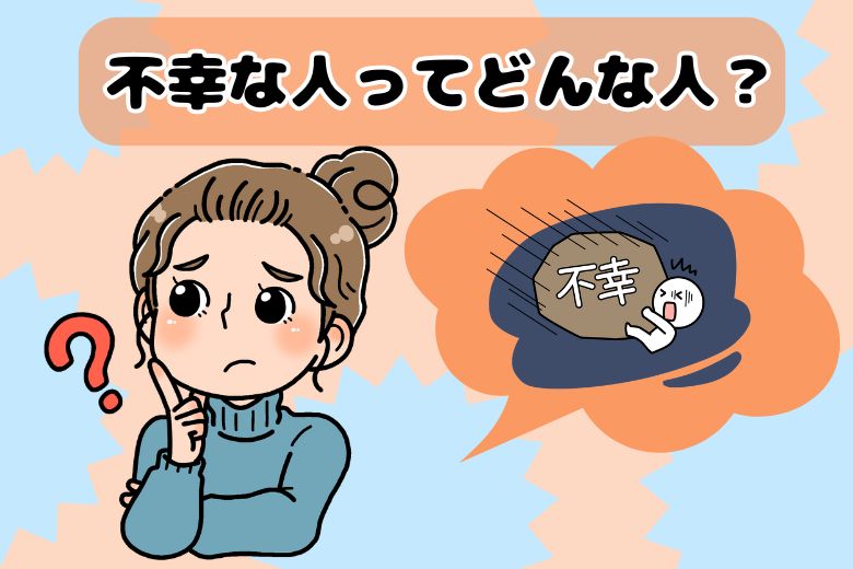 不幸な人ってどんな人？
