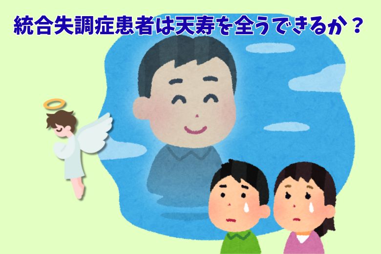 統合失調症患者は天寿を全うできるか？