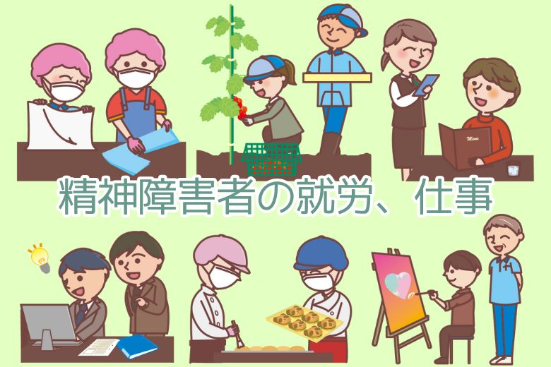 精神障害者の就労、仕事‪