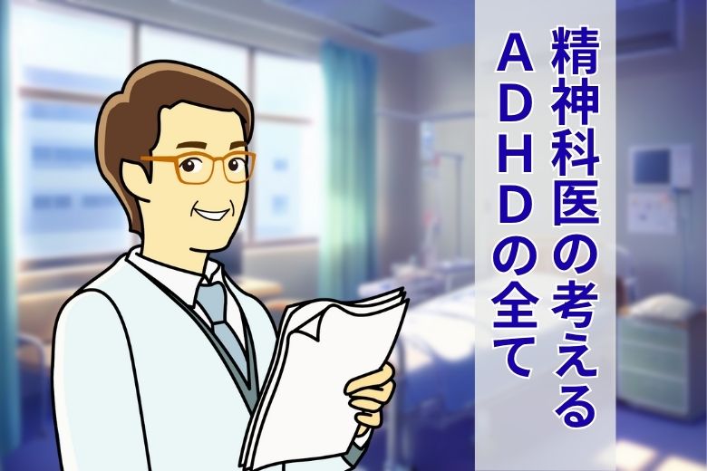 精神科医の考えるADHDの全て