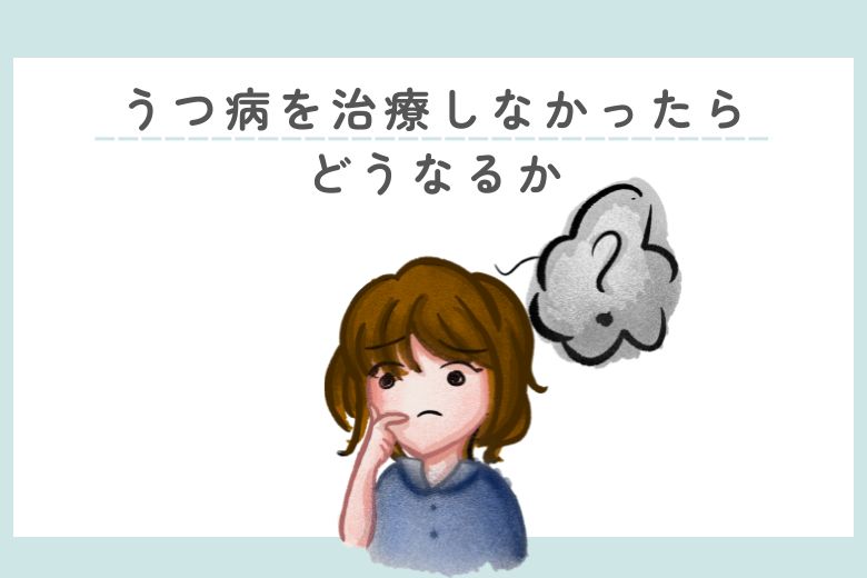うつ病を治療しなかったらどうなるか