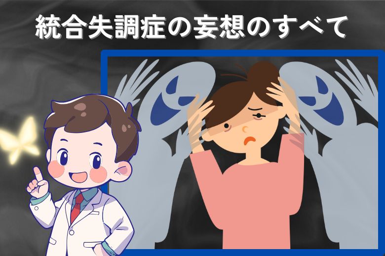 統合失調症の妄想のすべて