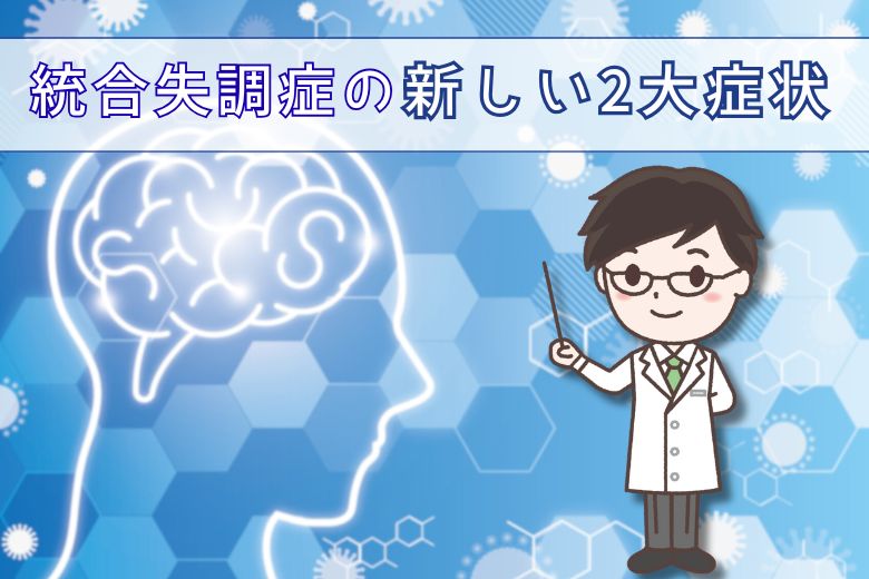 統合失調症の新しい2大症状