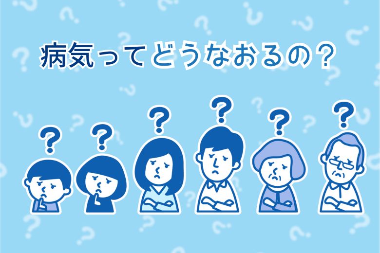 病気ってどうなおるの？
