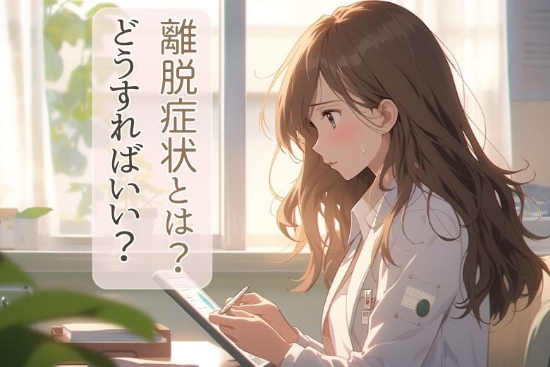 離脱症状とは？どうすればいい？